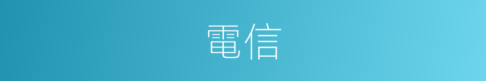 電信的意思