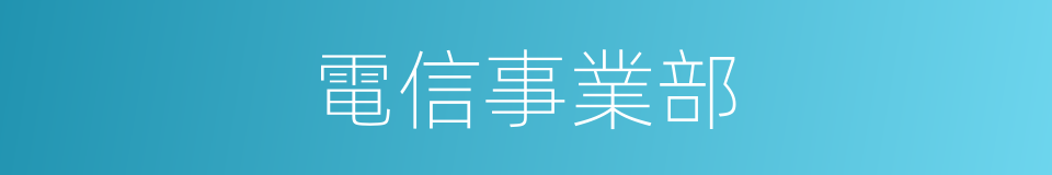 電信事業部的同義詞