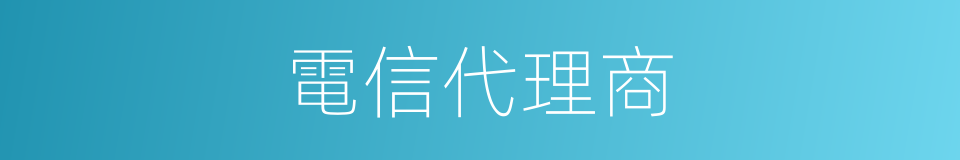 電信代理商的同義詞