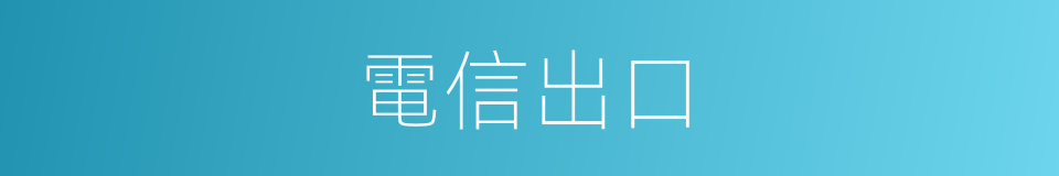 電信出口的同義詞