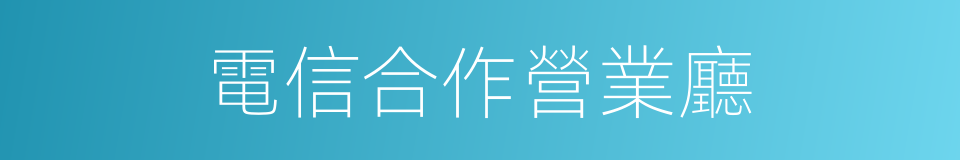 電信合作營業廳的同義詞