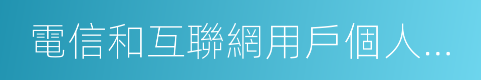 電信和互聯網用戶個人信息保護規定的同義詞