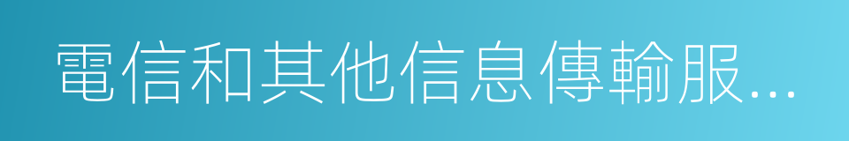 電信和其他信息傳輸服務業的同義詞