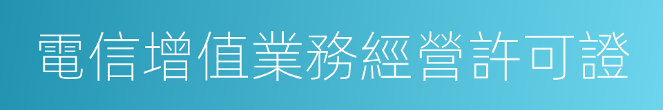 電信增值業務經營許可證的同義詞