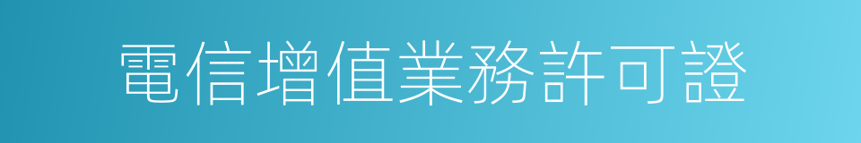 電信增值業務許可證的同義詞