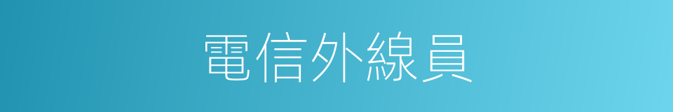 電信外線員的同義詞