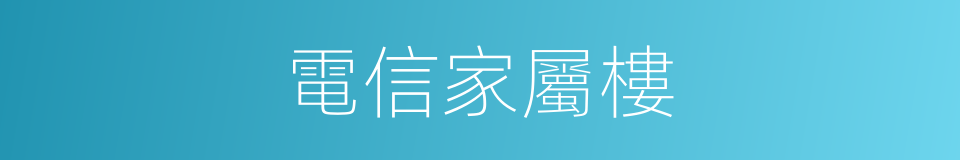 電信家屬樓的同義詞