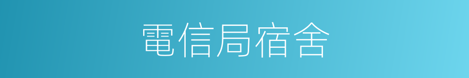 電信局宿舍的同義詞