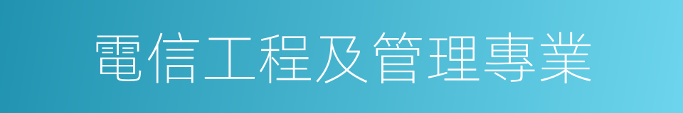 電信工程及管理專業的同義詞