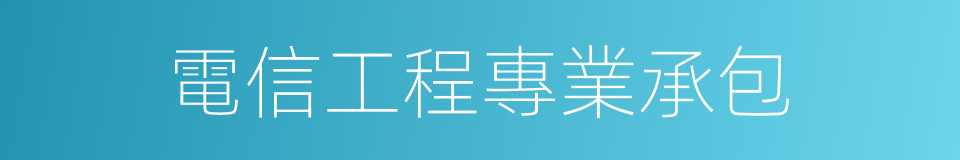 電信工程專業承包的同義詞