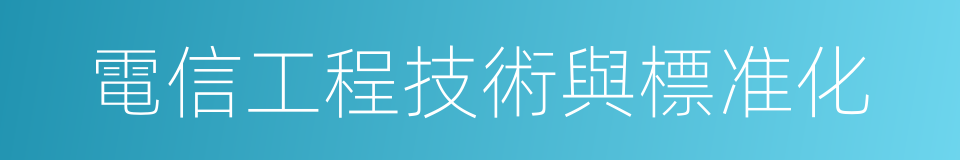 電信工程技術與標准化的同義詞