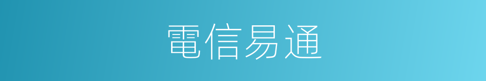 電信易通的同義詞