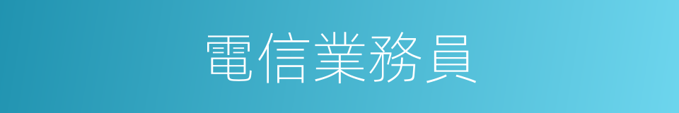 電信業務員的同義詞