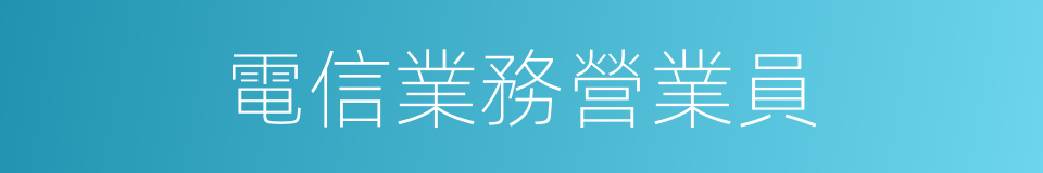 電信業務營業員的同義詞