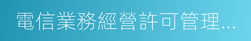 電信業務經營許可管理辦法的同義詞