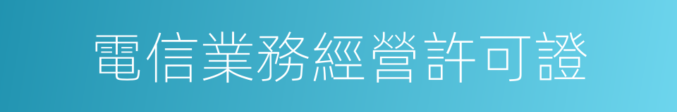 電信業務經營許可證的同義詞