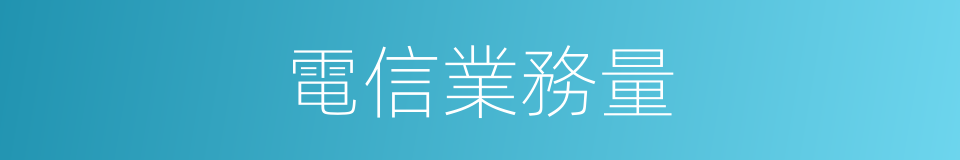 電信業務量的同義詞