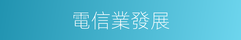 電信業發展的同義詞