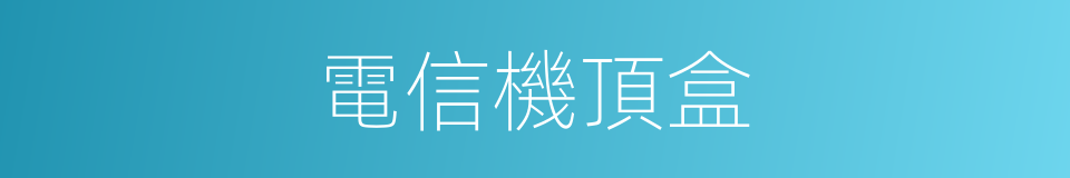 電信機頂盒的同義詞