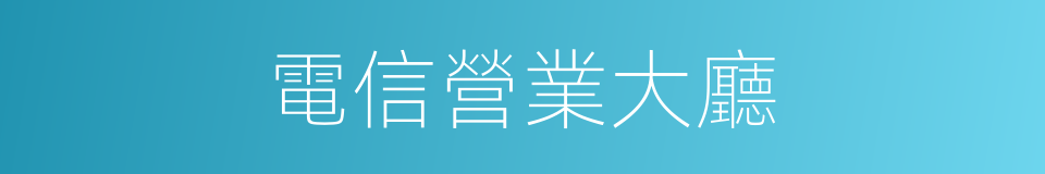 電信營業大廳的同義詞