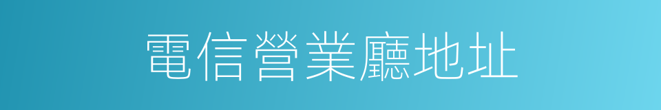 電信營業廳地址的同義詞