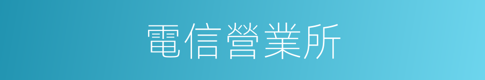 電信營業所的同義詞