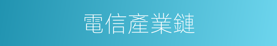 電信產業鏈的同義詞