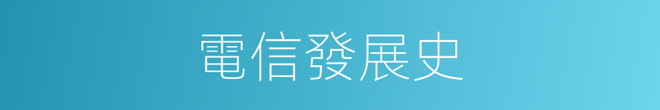 電信發展史的同義詞