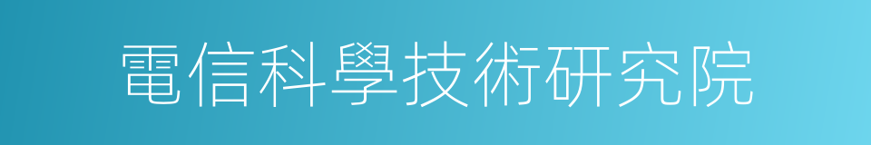 電信科學技術研究院的同義詞