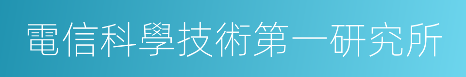 電信科學技術第一研究所的同義詞