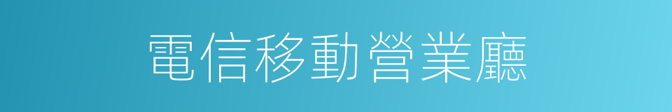 電信移動營業廳的同義詞