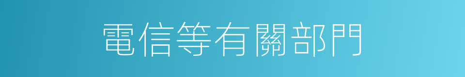 電信等有關部門的同義詞