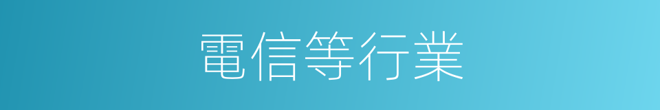 電信等行業的同義詞