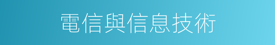 電信與信息技術的同義詞