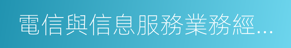 電信與信息服務業務經營許可證的同義詞