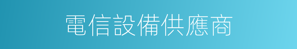 電信設備供應商的同義詞