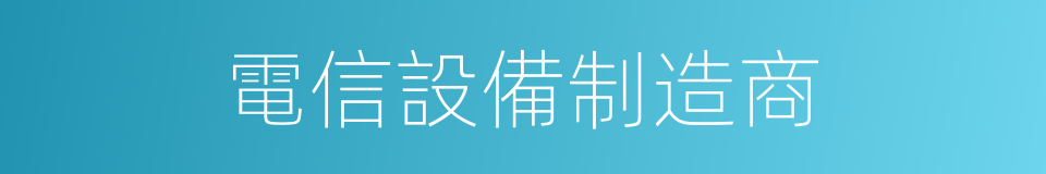 電信設備制造商的同義詞