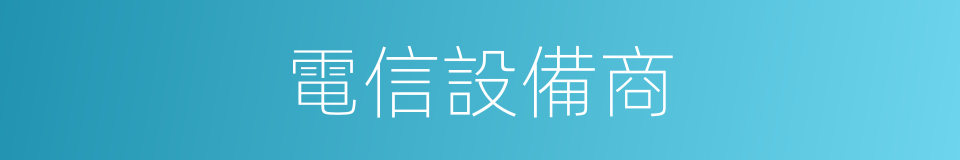 電信設備商的同義詞