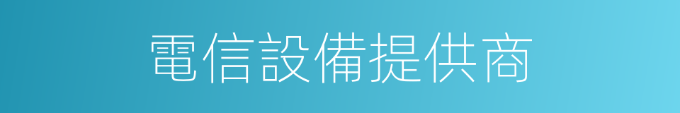 電信設備提供商的同義詞