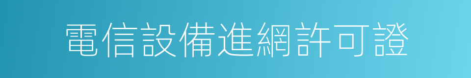 電信設備進網許可證的同義詞