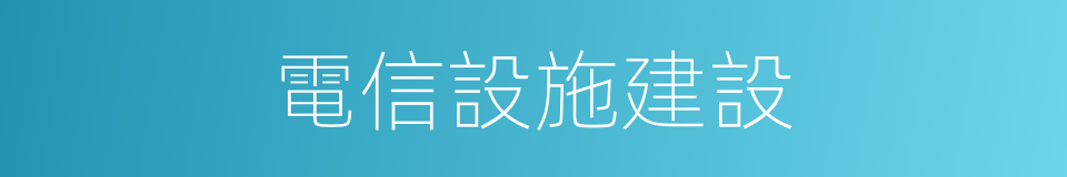 電信設施建設的同義詞