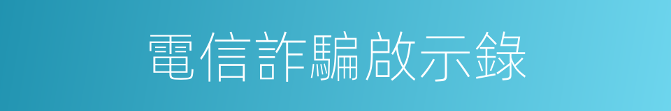 電信詐騙啟示錄的同義詞