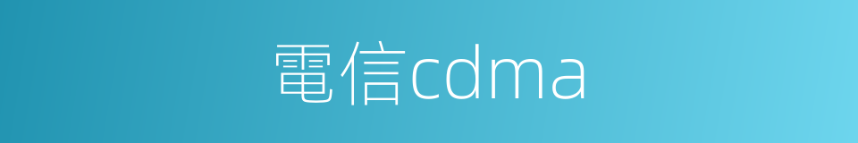 電信cdma的同義詞