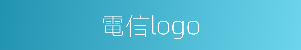 電信logo的同義詞