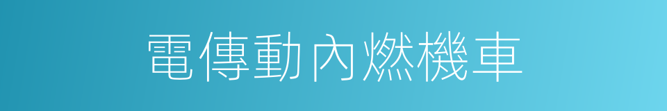 電傳動內燃機車的同義詞