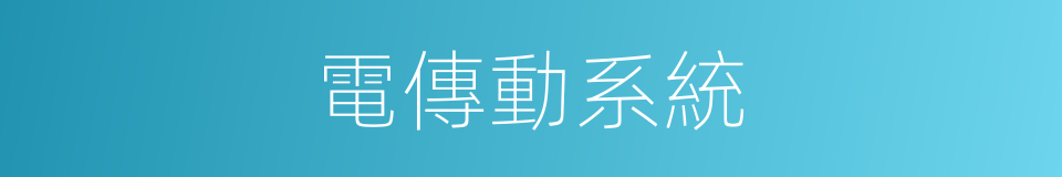 電傳動系統的同義詞