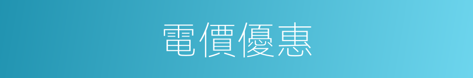 電價優惠的同義詞