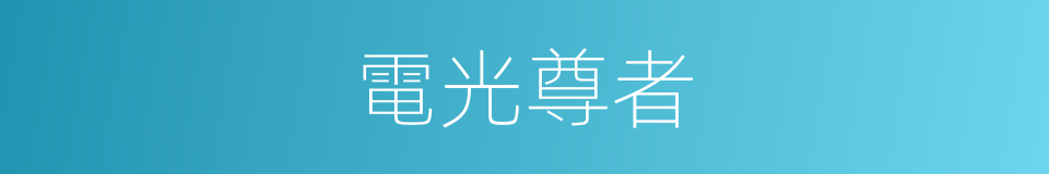 電光尊者的意思