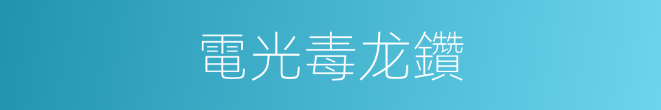 電光毒龙鑽的同義詞