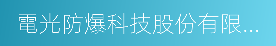 電光防爆科技股份有限公司的同義詞